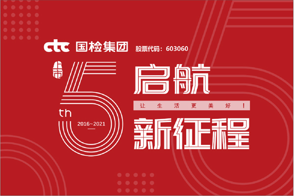 F:\2021年工作\2021年信息宣傳\慶祝國檢集團(tuán)上市五周年，堅守初心擔(dān)使命，我為群眾辦實事\上市五周年.jpg